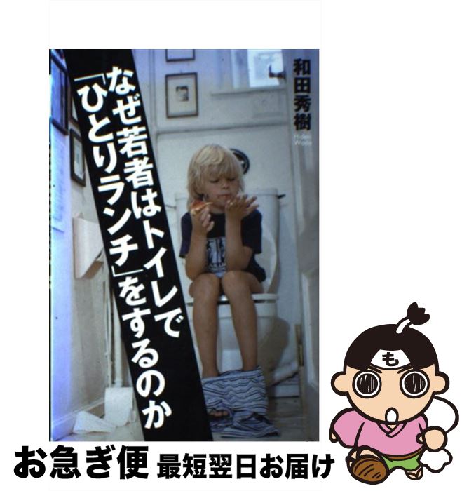 【中古】 なぜ若者はトイレで「ひとりランチ」をするのか / 和田秀樹 / 祥伝社 [単行本（ソフトカバー..