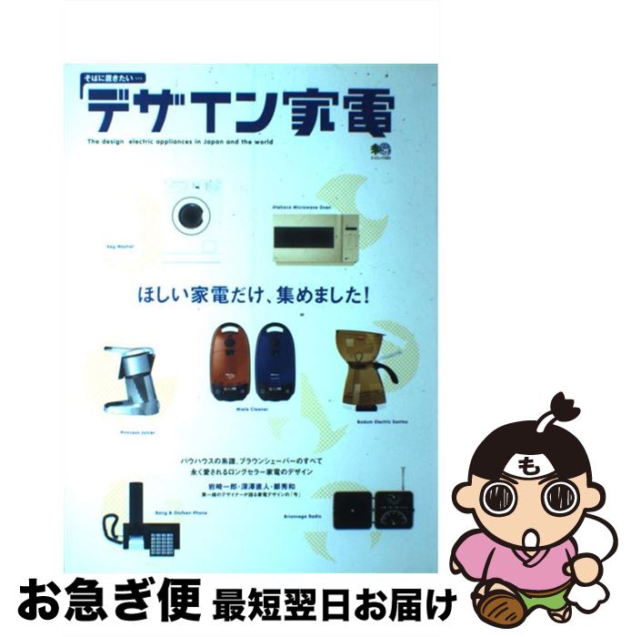 【中古】 デザイン家電 そばに置きたい… / エイ出版社 / エイ出版社 [大型本]【ネコポス発送】