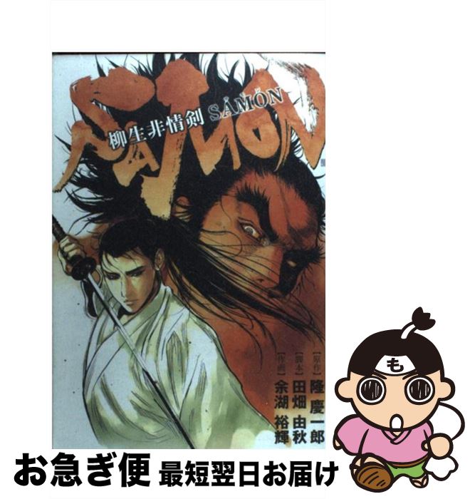 【中古】 柳生非情剣SAMON / 隆 慶一郎, 田畑 由秋, 余湖 裕輝 / 新潮社 [コミック]【ネコポス発送】