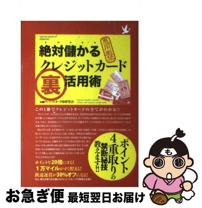 【中古】 絶対儲かるクレジットカード裏活用術 悪用厳禁 / クレジットカードマル得研究会 / 笠倉出版社 [ムック]【ネコポス発送】