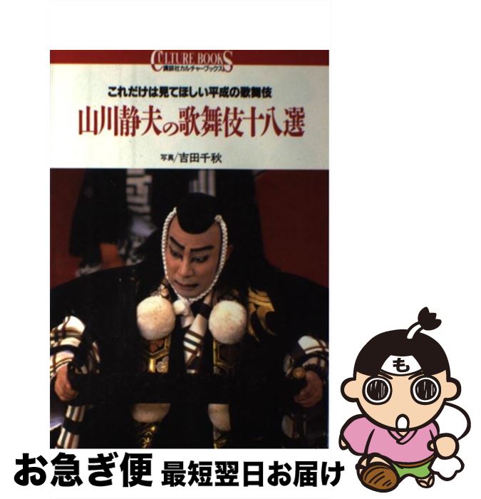 著者：山川 静夫出版社：講談社サイズ：単行本ISBN-10：4061980106ISBN-13：9784061980105■こちらの商品もオススメです ● ねじまき鳥クロニクル 第3部 / 村上 春樹 / 新潮社 [単行本] ● 結婚式 / 山田 邦子 / 太田出版 [単行本] ● エリザベート ハプスブルク家最後の皇女 / 塚本 哲也 / 文藝春秋 [単行本] ● 海辺のカフカ 下 / 村上 春樹 / 新潮社 [単行本] ● 愛子いとしや / 川口 松太郎 / 講談社 [ハードカバー] ● 日本歴史文学館 18 / 大佛 次郎 / 講談社 [単行本] ● 源氏物語 巻8 / 瀬戸内 寂聴 / 講談社 [単行本] ● 日本歴史文学館 31 / 池波 正太郎 / 講談社 [単行本] ● 思いのままに人をあやつる心理学大全 / 齊藤 勇 / 宝島社 [単行本] ● 日本歴史文学館 28 / 宮尾 登美子 / 講談社 [単行本] ● 日本歴史文学館 24 / 松本 清張 / 講談社 [ハードカバー] ● 日本歴史文学館 10 / 新田 次郎 / 講談社 [ハードカバー] ● 日本歴史文学館 4 / 津本 陽 / 講談社 [単行本] ● 襲名十八代 これは勘三郎からの恋文である / 十八代目中村勘三郎 / 小学館 [単行本] ● 日本歴史文学館 32 / 城山 三郎 / 講談社 [ハードカバー] ■通常24時間以内に出荷可能です。■ネコポスで送料は1～3点で298円、4点で328円。5点以上で600円からとなります。※2,500円以上の購入で送料無料。※多数ご購入頂いた場合は、宅配便での発送になる場合があります。■ただいま、オリジナルカレンダーをプレゼントしております。■送料無料の「もったいない本舗本店」もご利用ください。メール便送料無料です。■まとめ買いの方は「もったいない本舗　おまとめ店」がお買い得です。■中古品ではございますが、良好なコンディションです。決済はクレジットカード等、各種決済方法がご利用可能です。■万が一品質に不備が有った場合は、返金対応。■クリーニング済み。■商品画像に「帯」が付いているものがありますが、中古品のため、実際の商品には付いていない場合がございます。■商品状態の表記につきまして・非常に良い：　　使用されてはいますが、　　非常にきれいな状態です。　　書き込みや線引きはありません。・良い：　　比較的綺麗な状態の商品です。　　ページやカバーに欠品はありません。　　文章を読むのに支障はありません。・可：　　文章が問題なく読める状態の商品です。　　マーカーやペンで書込があることがあります。　　商品の痛みがある場合があります。