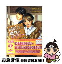 著者：田知花千夏, CJ Michalski出版社：アスキー・メディアワークスサイズ：文庫ISBN-10：4048911694ISBN-13：9784048911696■こちらの商品もオススメです ● ダブルスタンダード 甘く淫らな外交戦略 / 能迅 なのと, 椎名 咲月 / アスキー・メディアワークス [文庫] ● 女装男子と蜜愛アフター / 能迅なのと, みろくことこ / アスキー・メディアワークス [文庫] ■通常24時間以内に出荷可能です。■ネコポスで送料は1～3点で298円、4点で328円。5点以上で600円からとなります。※2,500円以上の購入で送料無料。※多数ご購入頂いた場合は、宅配便での発送になる場合があります。■ただいま、オリジナルカレンダーをプレゼントしております。■送料無料の「もったいない本舗本店」もご利用ください。メール便送料無料です。■まとめ買いの方は「もったいない本舗　おまとめ店」がお買い得です。■中古品ではございますが、良好なコンディションです。決済はクレジットカード等、各種決済方法がご利用可能です。■万が一品質に不備が有った場合は、返金対応。■クリーニング済み。■商品画像に「帯」が付いているものがありますが、中古品のため、実際の商品には付いていない場合がございます。■商品状態の表記につきまして・非常に良い：　　使用されてはいますが、　　非常にきれいな状態です。　　書き込みや線引きはありません。・良い：　　比較的綺麗な状態の商品です。　　ページやカバーに欠品はありません。　　文章を読むのに支障はありません。・可：　　文章が問題なく読める状態の商品です。　　マーカーやペンで書込があることがあります。　　商品の痛みがある場合があります。