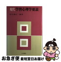 【中古】 現代学習心理学要説 / 羽生 義正 / 北大路書房 [単行本]【ネコポス発送】