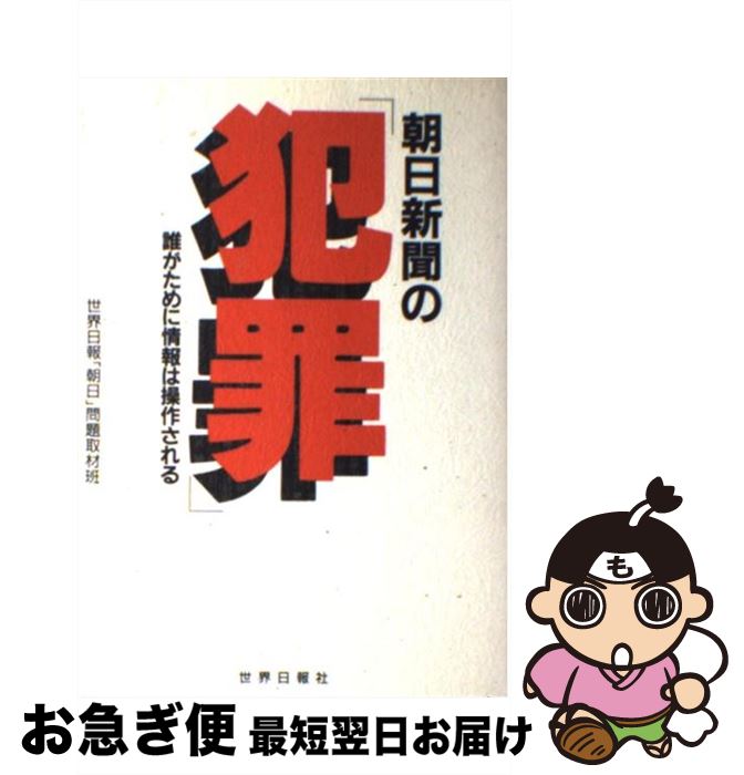 【中古】 朝日新聞の犯罪 誰がために情報は操作される / 世界日報朝日問題取材班 / 世界日報社 [単行本]【ネコポス発送】