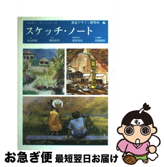 【中古】 スケッチ・ノート / 視覚デザイン研究所・編集室, 本山 唯雄, 篠原 昭登 / 視覚デザイン研究所 [単行本]【ネコポス発送】