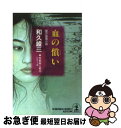 【中古】 血の償い 傑作推理小説 / 和久 峻三 / 光文社 [文庫]【ネコポス発送】