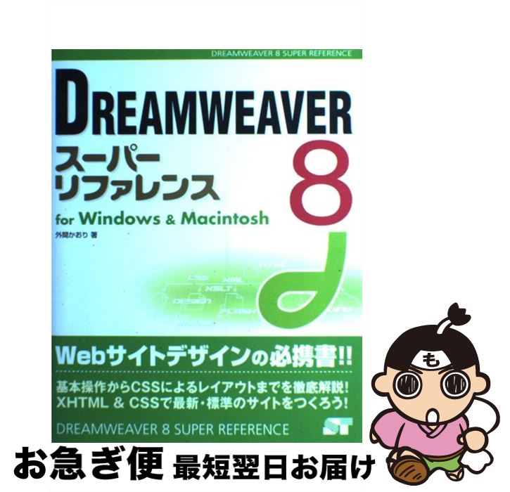 【中古】 DREAMWEAVER　8スーパーリフ