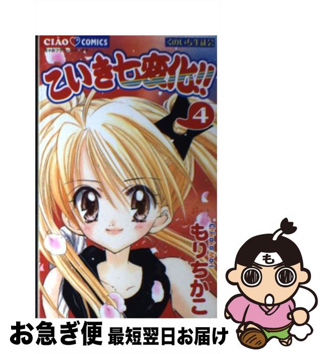 【中古】 こいき七変化！！ 4 / もり ちかこ / 小学館 [コミック]【ネコポス発送】