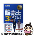 【中古】 販売士3級一発合格テキスト問題集 販売士検定試験学習書 / 海光 歩 / 翔泳社 [単行本]【ネコポス発送】