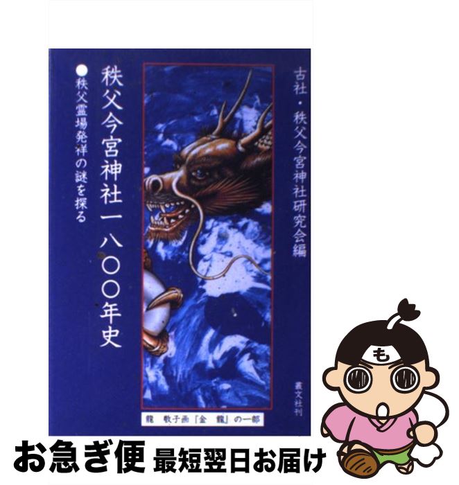 【中古】 秩父今宮神社一八〇〇年史 / 古社秩父今宮神社研究会 / 叢文社 [単行本]【ネコポス発送】