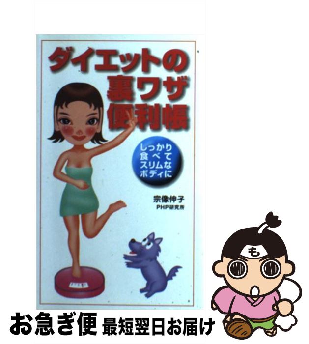 楽天もったいない本舗　お急ぎ便店【中古】 ダイエットの裏ワザ便利帳 しっかり食べてスリムなボディに / 宗像 伸子 / PHP研究所 [単行本]【ネコポス発送】