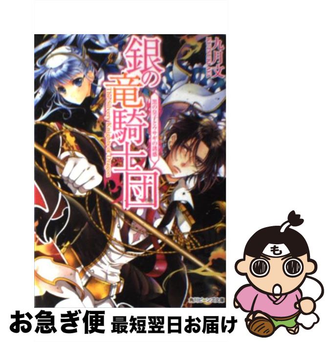 【中古】 銀の竜騎士団 黒の皇子とウサギの誘惑 / 九月 文, 明咲 トウル / 角川書店(角川グループパブリッシング) [文庫]【ネコポス発送】