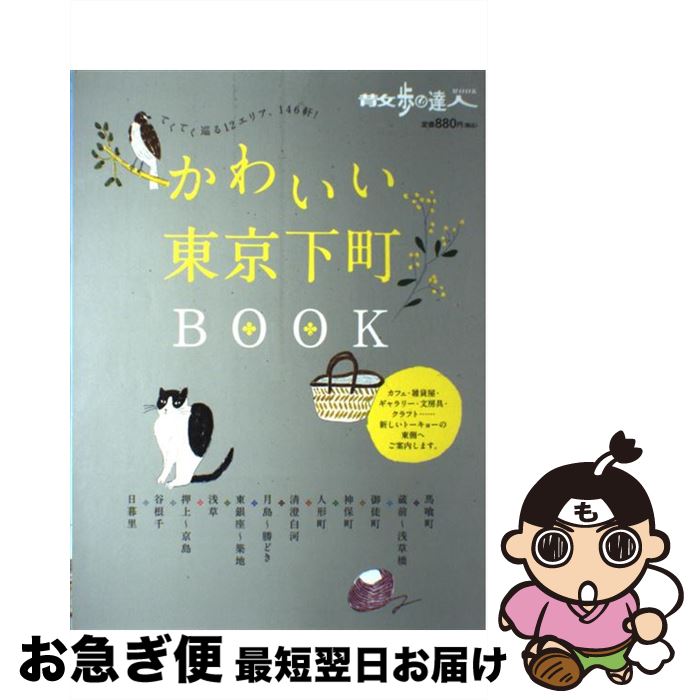 【中古】 かわいい東京下町BOOK てくてく巡る12エリア、146軒！ / 交通新聞社 / 交通新聞社 [ムック]【ネコポス発送】