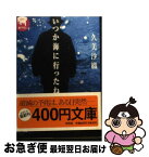 【中古】 いつか海に行ったね ホラー小説 / 久美 沙織 / 祥伝社 [文庫]【ネコポス発送】