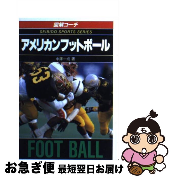 【中古】 アメリカンフットボール 図解コーチ / 中澤 一成 / 成美堂出版 [文庫]【ネコポス発送】