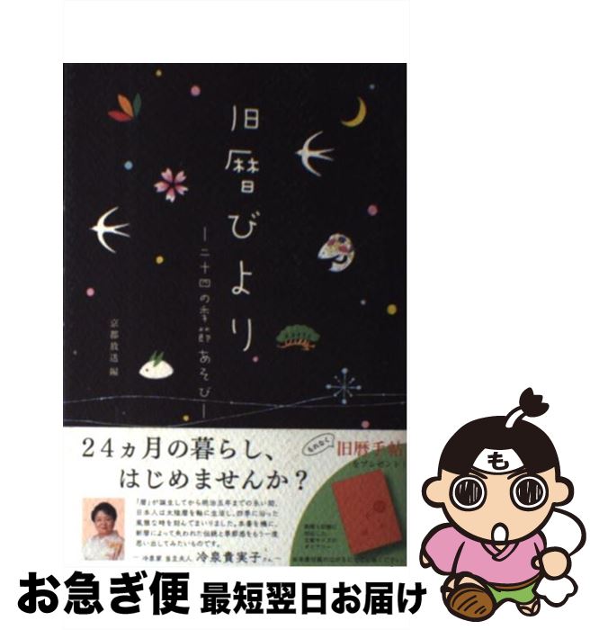 【中古】 旧暦びより 二十四の季節あそび / 京都放送 / 京都放送 [単行本]【ネコポス発送】