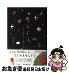 【中古】 旧暦びより 二十四の季節あそび / 京都放送 / 京都放送 [単行本]【ネコポス発送】