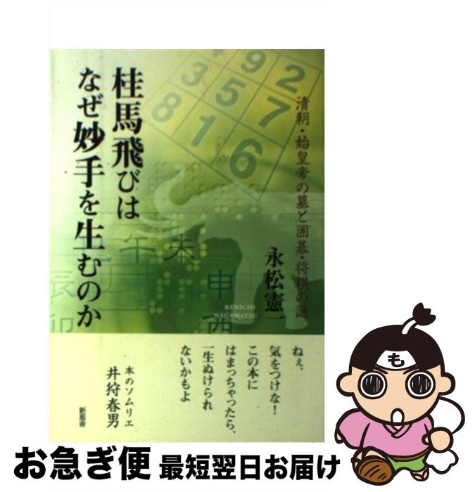 【中古】 桂馬飛びはなぜ妙手を生むのか 清朝・始皇帝の墓と囲碁・将棋の謎 / 永松 憲一 / 新風舎 [単行本]【ネコポス発送】