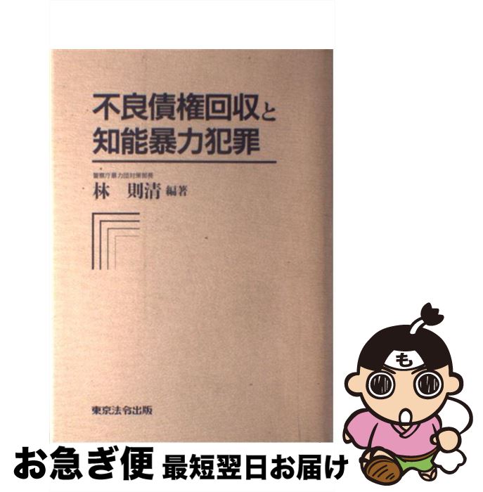 【中古】 不良債権回収と知能暴力犯罪 / 林 則清 / 東京法令出版 [ハードカバー]【ネコポス発送】