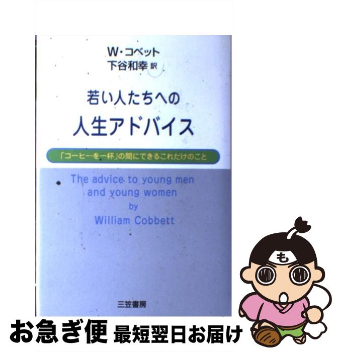 著者：ウイリアム コベット, William Cobbett, 下谷 和幸出版社：三笠書房サイズ：単行本ISBN-10：4837955177ISBN-13：9784837955177■通常24時間以内に出荷可能です。■ネコポスで送料は1～3点で298円、4点で328円。5点以上で600円からとなります。※2,500円以上の購入で送料無料。※多数ご購入頂いた場合は、宅配便での発送になる場合があります。■ただいま、オリジナルカレンダーをプレゼントしております。■送料無料の「もったいない本舗本店」もご利用ください。メール便送料無料です。■まとめ買いの方は「もったいない本舗　おまとめ店」がお買い得です。■中古品ではございますが、良好なコンディションです。決済はクレジットカード等、各種決済方法がご利用可能です。■万が一品質に不備が有った場合は、返金対応。■クリーニング済み。■商品画像に「帯」が付いているものがありますが、中古品のため、実際の商品には付いていない場合がございます。■商品状態の表記につきまして・非常に良い：　　使用されてはいますが、　　非常にきれいな状態です。　　書き込みや線引きはありません。・良い：　　比較的綺麗な状態の商品です。　　ページやカバーに欠品はありません。　　文章を読むのに支障はありません。・可：　　文章が問題なく読める状態の商品です。　　マーカーやペンで書込があることがあります。　　商品の痛みがある場合があります。