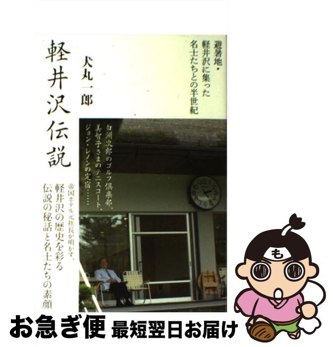 【中古】 軽井沢伝説 避暑地・軽井沢に集った名士たちとの半世紀 / 犬丸 一郎 / 講談社 [単行本]【ネコ..