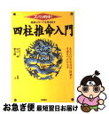 【中古】 運命のすべてを導き出す四柱推命入門 ズバリ的中！ / 紫 芳蘭 / 高橋書店 [単行本]【ネコポス発送】