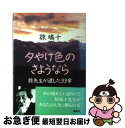 【中古】 夕やけ色のさようなら 椋先生が遺した33章 / 椋 鳩十 / 理論社 [単行本]【ネコポス発送】