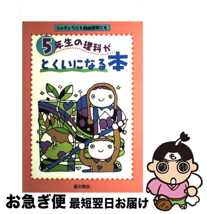 【中古】 5年生の理科がとくいになる本 / 飯塚 昭 / 星の環会 [単行本]【ネコポス発送】