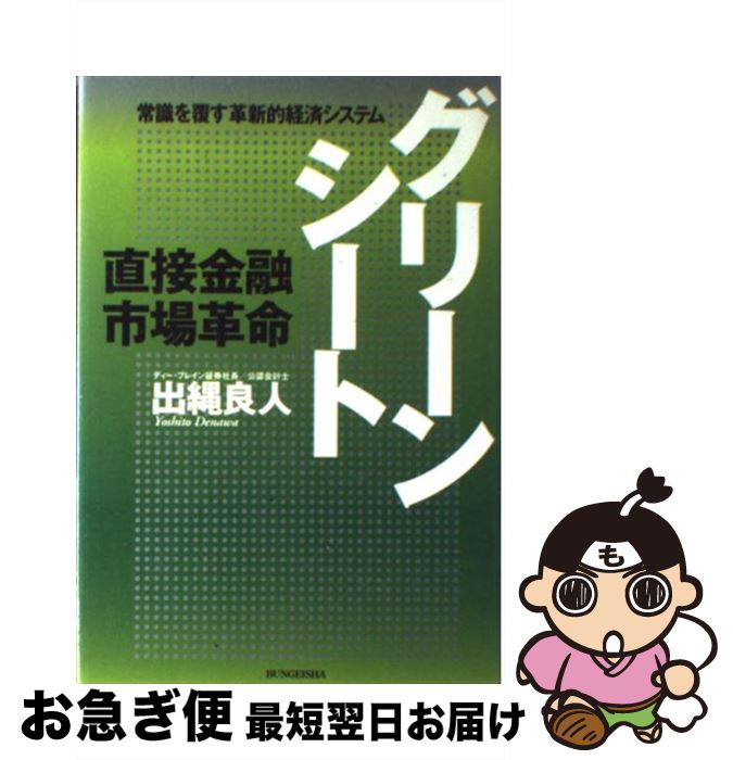 【中古】 グリーンシート 直接金融市場革命 / 出縄 良人 / 文芸社 [単行本]【ネコポス発送】