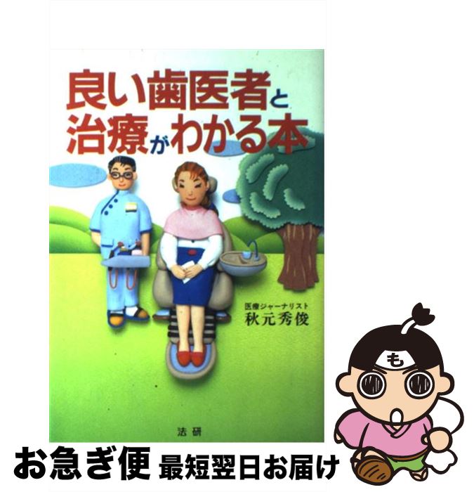 【中古】 良い歯医者と治療がわかる本 / 秋元 秀俊 / 法研 [単行本]【ネコポス発送】