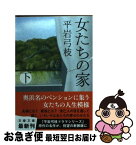 【中古】 女たちの家 下 新装版 / 平岩 弓枝 / 文藝春秋 [文庫]【ネコポス発送】