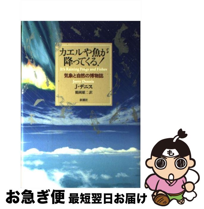 【中古】 カエルや魚が降ってくる！ 気象と自然の博物誌 / ジェリー デニス, Jerry Dennis, 鶴岡 雄二 / 新潮社 単行本 【ネコポス発送】