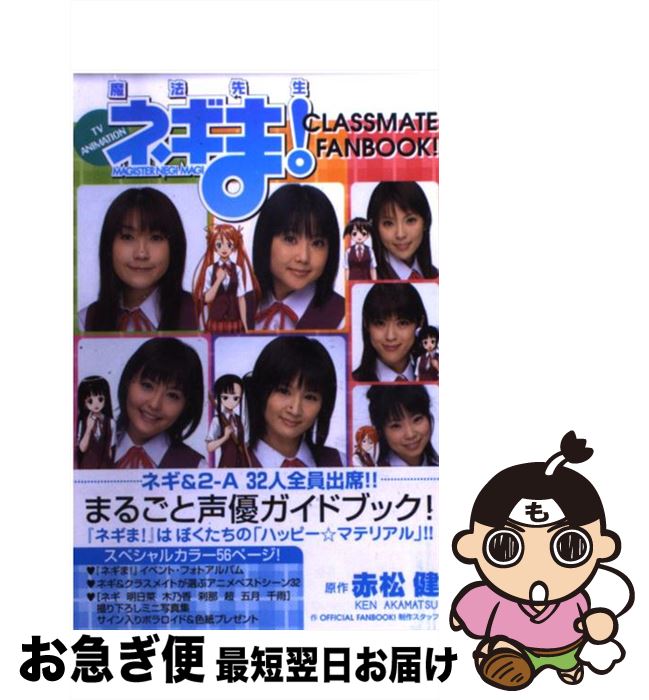  魔法先生ネギま！　classmate　fanbook！ TV　animation / OFFICIAL FAN BOOK!制作スタッフ / 講談社 