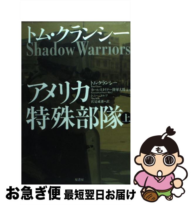 【中古】 アメリカ特殊部隊 上 / トム クランシー, 伏見 威蕃 / 原書房 [単行本]【ネコポス発送】