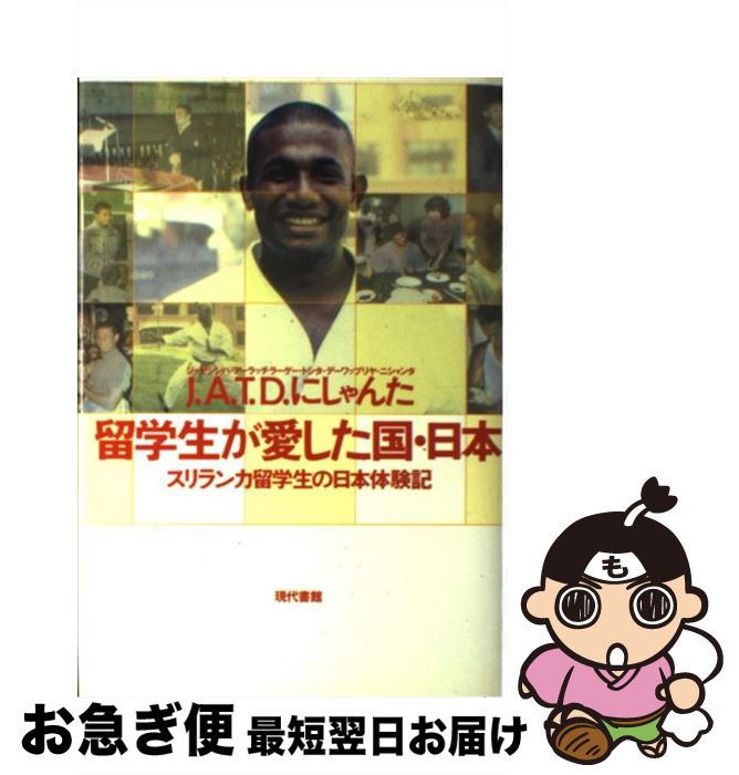 【中古】 留学生が愛した国・日本 スリランカ留学生の日本体験記 / J.A.T.D.にしゃんた / 現代書館 [単行本]【ネコポス発送】