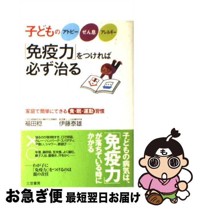 【中古】 子どものアトピー、ぜん息、アレルギー「免疫力」をつければ必ず治る / 福田 稔, 伊藤 泰雄 / 三笠書房 [単行本]【ネコポス発送】