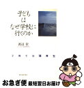 【中古】 子どもはなぜ学校に行くのか 子育ては「個育ち」 / 渡辺 位 / 教育史料出版会 [単行本]【ネコポス発送】