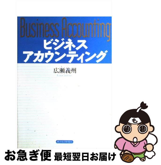 【中古】 ビジネスアカウンティング / 広瀬 義州 / 東洋経済新報社 [単行本]【ネコポス発送】