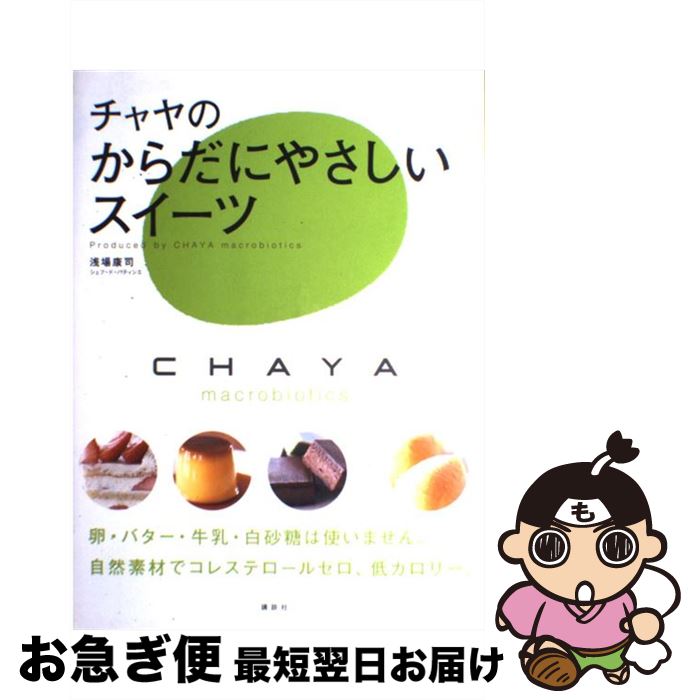 【中古】 チャヤのからだにやさしいスイーツ / 浅場 康司 / 講談社 [大型本]【ネコポス発送】