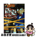 【中古】 名探偵コナン防犯テクニック ボクたちといっしょに防犯のこと考えよう！ / 青山 剛昌, 黒木 昭雄, 金井 正幸 / 小学館 [単行本]【ネコポス発送】