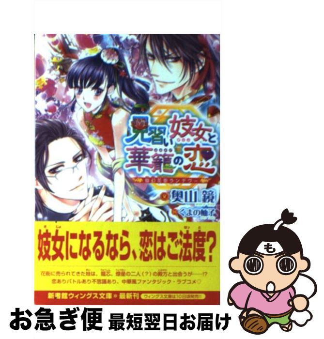 【中古】 見習い妓女と華篭の恋 仙幻花街ランデヴー / 奥山 鏡, くまの 柚子 / 新書館 [文庫]【ネコポス発送】