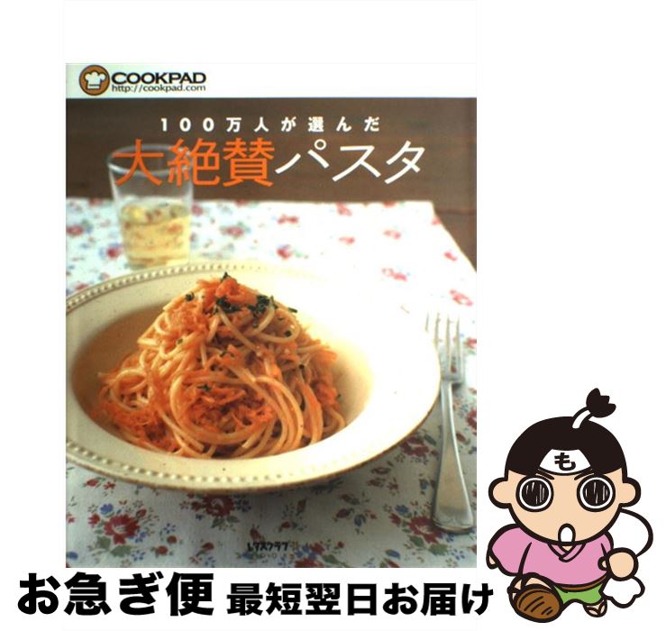 【中古】 100万人が選んだ大絶賛パスタ / クックパッド / 角川SSコミュニケーションズ [ムック]【ネコポス発送】