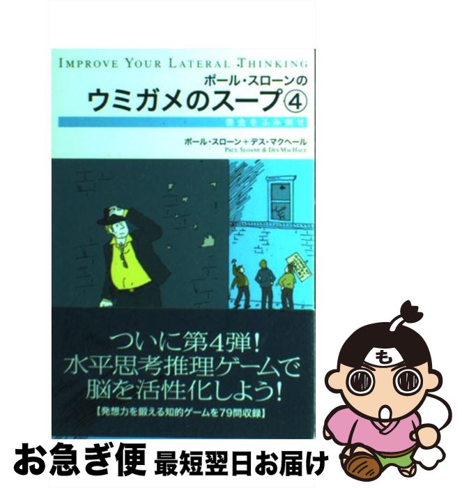 【中古】 ポール・スローンのウミガメのスープ 4 / ポール・スローン, デス マクヘール, Paul Sloane, Des MacHale / エクスナレッジ [単行本]【ネコポス発送】