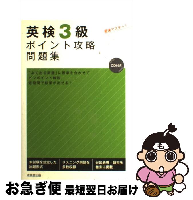 【中古】 英検3級ポイント攻略問題集 / 成美堂出版編集部 / 成美堂出版 [単行本（ソフトカバー）]【ネコポス発送】