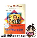 【中古】 ディズニー まんがえいがの王さま 改訂新版 / 塩谷 太郎, 石田 武雄 / 偕成社 単行本 【ネコポス発送】