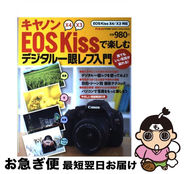 【中古】 キヤノンEOS　Kissで楽しむデジタル一眼レフ入門 EOS　Kiss　X4／X3対応 / デジキャパ!編集部 / 学研プラス [その他]【ネコポス発送】