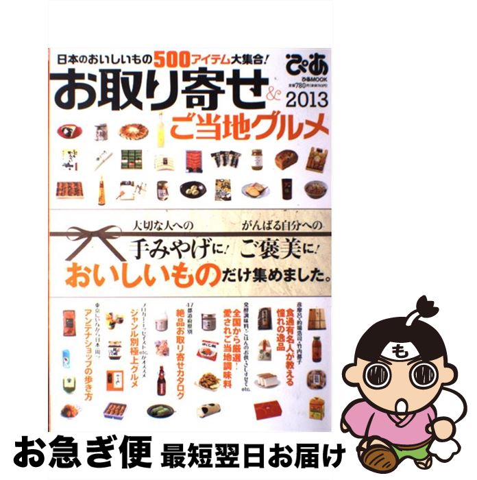 【中古】 お取り寄せ＆ご当地グルメ 2013 / ぴあ / ぴあ [ムック]【ネコポス発送】