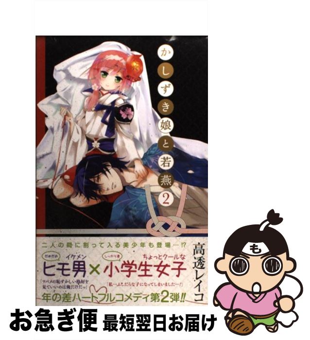 【中古】 かしずき娘と若燕 2 / 高透 レイコ / スクウェア・エニックス [コミック]【ネコポス発送】