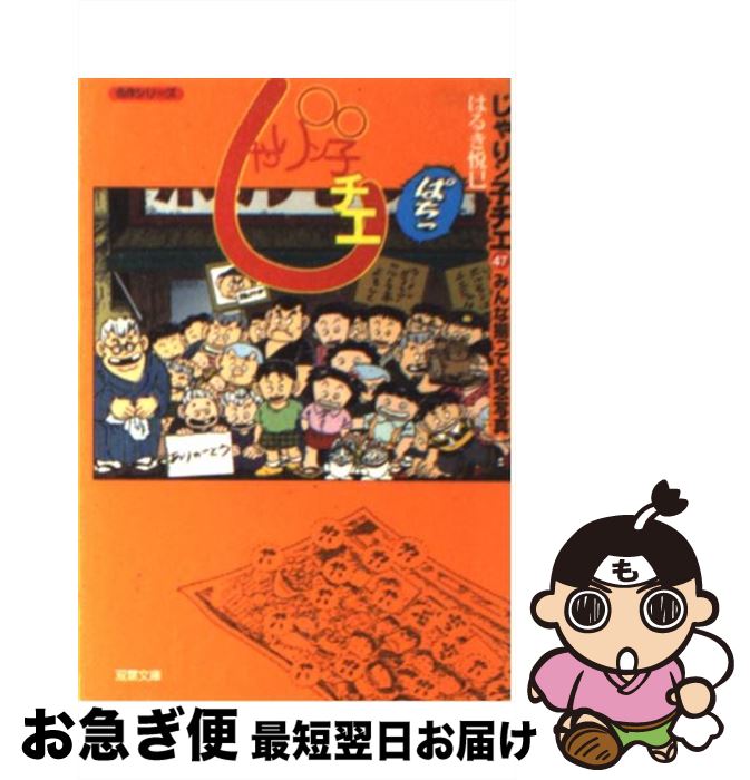 楽天市場】じゃりン子チエ 47の通販 楽天市場】じゃりン子チエ 47の通販