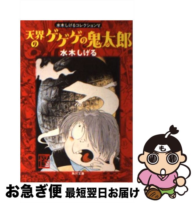 【中古】 天界のゲゲゲの鬼太郎 / 水木 しげる / KADOKAWA [文庫]【ネコポス発送】